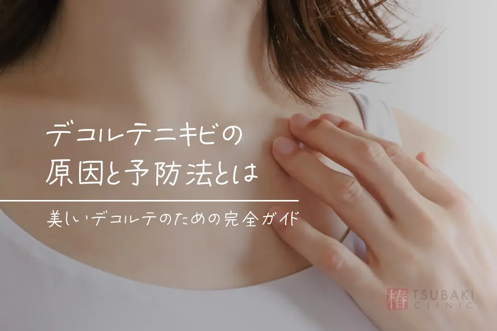 気になるデコルテニキビを繰り返す原因やケアのポイントとは? - 美容ヒフコ