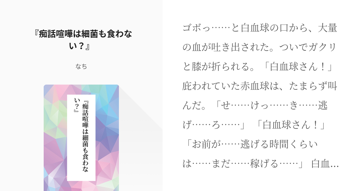 白赤 細胞だって泣いて笑って恋をする 白赤- agoのマンガ白血球赤血球白赤 はたらく細胞- pixiv