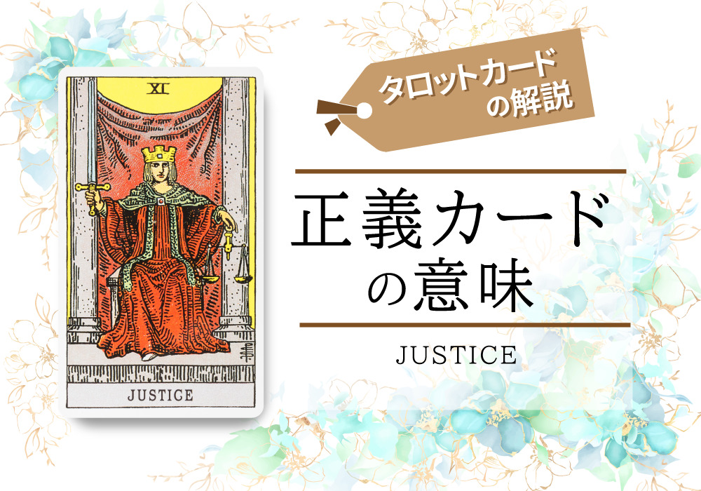 正義 絵柄の意味とキーワード タロット徹底解説独学でマスターするタロット占い