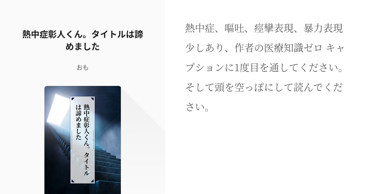 体調不良彰人全1話作者:ボタン🍀👑 の連載小説テラーノベル