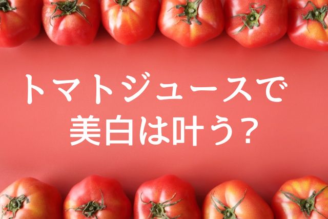 美白になる方法 カゴメトマトジュース 食塩無添加カゴメの美白効果・使い方-googleスライドに作成したものをトリミングしたので少し画質が荒いです💦 by ささみフライ 敏感肌LIPS