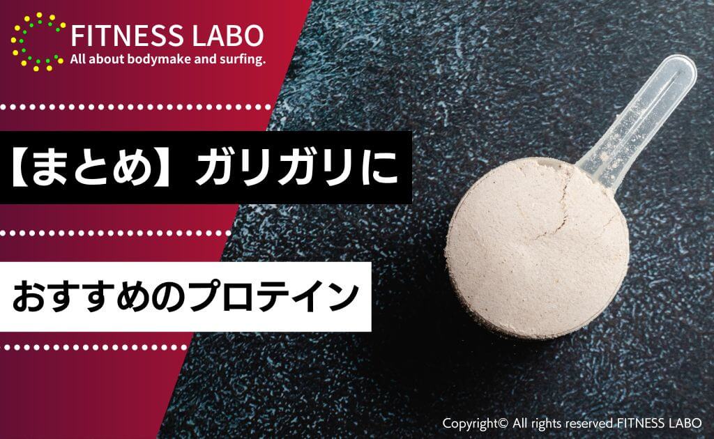 ガリガリにおすすめのプロテインランキング10選FITNESS LABO