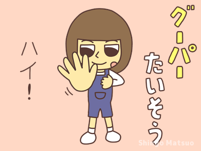 グーパー運動イラスト無料イラスト・フリー素材なら「イラストAC」