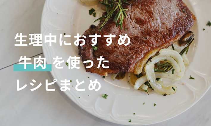 生理を心地よく過ごすための、食材の選び方ColumnsYOJOY ヨジョイ