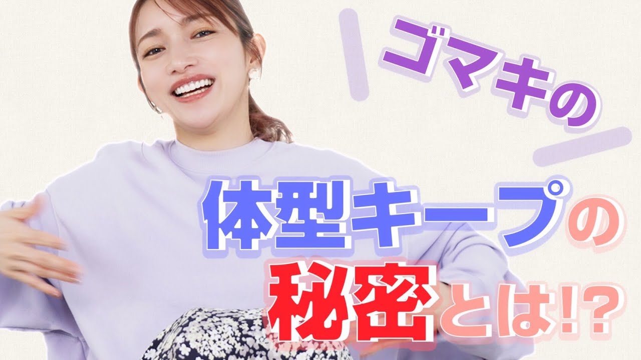 画像あり ゴマキ 体重が驚異的と話題に : ツイッター・バカッターまとめ