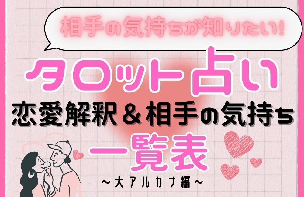 相手の気持ちを占うタロット占いの鑑定例「子どもが生まれてから夫との関係がうまくいかなくなりました。無断外泊をして帰ってきた夫の気持ちが知りたいです」teruru.me-タロット占い師の浅野輝子 あさのてるこ 公式サイト