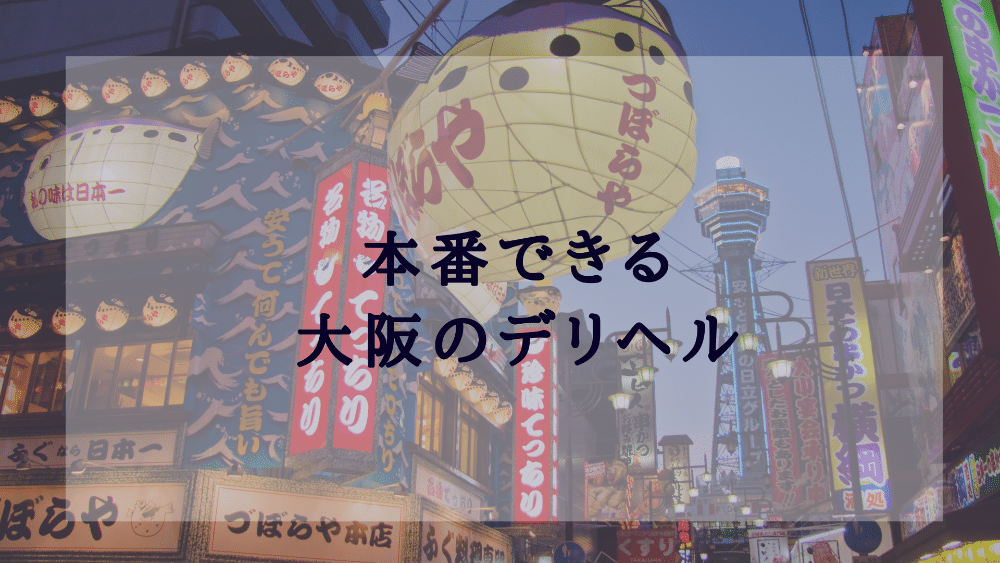 大阪の本番ができると噂のホテヘル7選！口コミ・料金・本番情報を公開！【2024年】 | Trip-Partner[トリップパートナー]