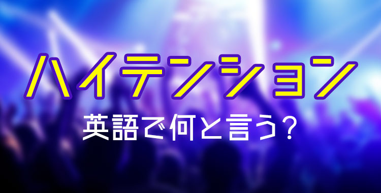 モチベーションがあがった」は英語で何って言う？”motivation”の意味を解説 Kimini英会話