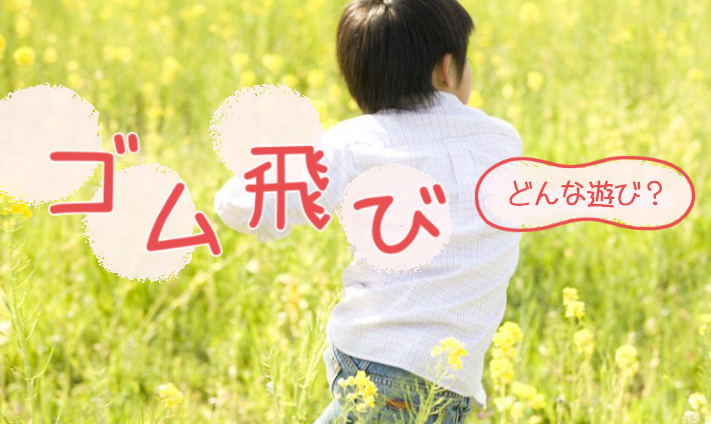 伝承遊び新聞 4「ゴムとび Part2」