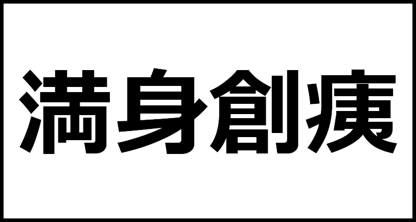 管だらけだし全身痛いし熱も出るし 。満身創痍だった帝王切開術後～1日目のこと by ミワカモ - みんなの体験記 妊娠・出産・育児