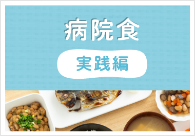 西の京病院 栄養管理科 入院中のお食事