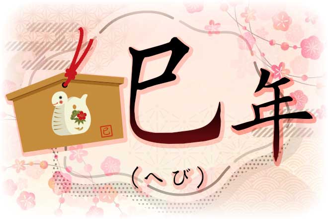 巳年女性は怖い・性格悪い」は誤解？怒らせてはいけない理由と本当の魅力 占い師解説