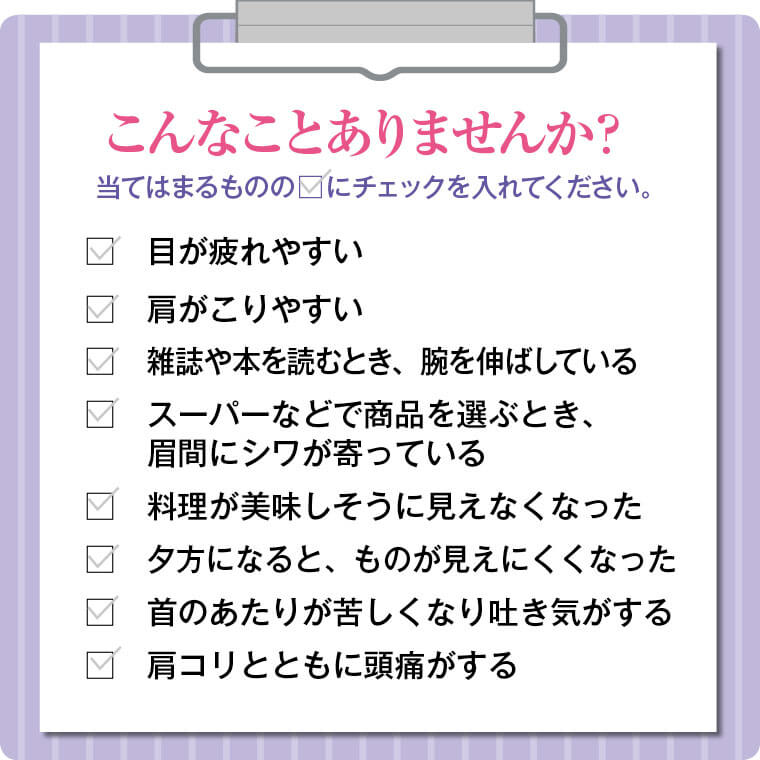 老視ってどんな状態？老視のセルフチェック方法と若々しい目を保つ方法コンタクトレンズのメニコン