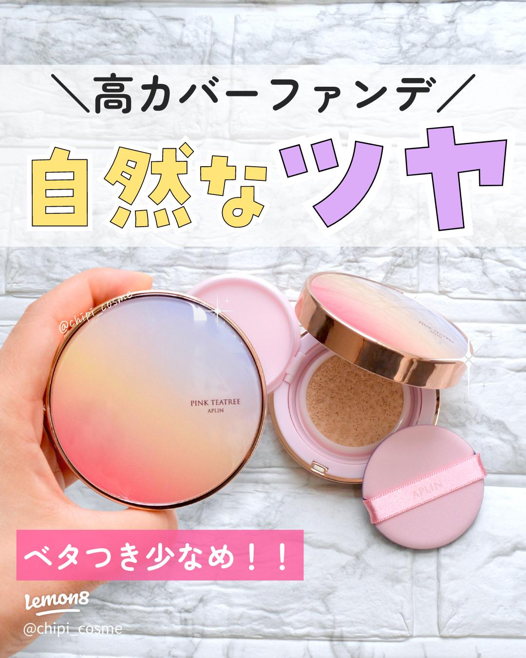 オリビア エッセンシャルファンデ2色セットファンデーションAPLINのクッションファンデーションを徹底比較 ピンクティーツリーカバークッション他、2商品を比べてみました！-APLINクッションファンデ3種比較 by yuyuka_イエベ秋LIPS