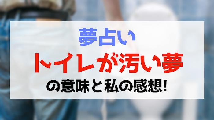 汚いトイレの夢の意味10選。トイレでの行動や状況別の暗示とは 夢占い 「マイナビウーマン」
