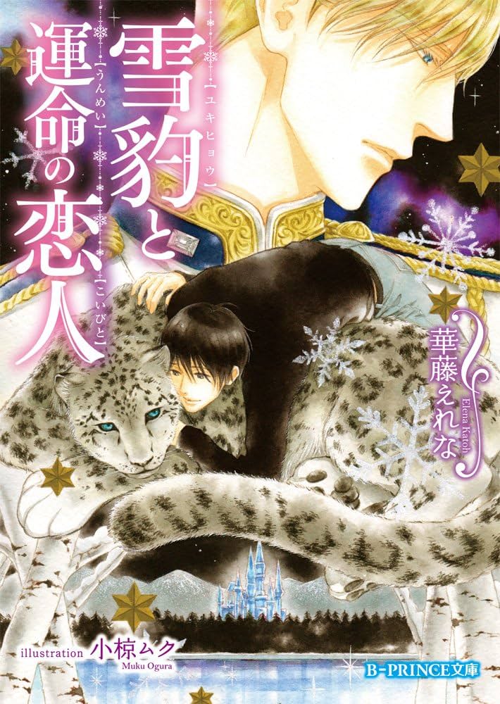 余命半年の僕と千年の恋人 」華藤えれな／氷堂れん・小冊子付(新書、ノベルズ)｜売買されたオークション情報、Yahoo!オークション(旧ヤフオク!)  の商品情報をアーカイブ公開