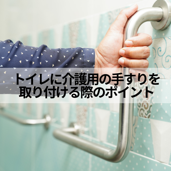 トイレに後付けで手すりを設置する時の費用設置箇所や補助金住宅設備協同組合