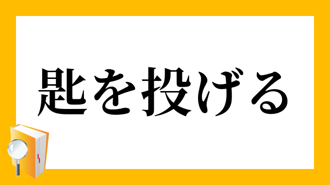 野球 牽制球を投げる意味とは？ 牽制球の効果や上手な投げ方をご紹介 Alpen Group Magazineアルペングループマガジン