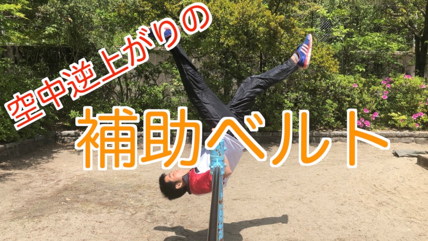 逆上がりは100均手作り補助ベルトで簡単に練習ができる？！ここねこリビング