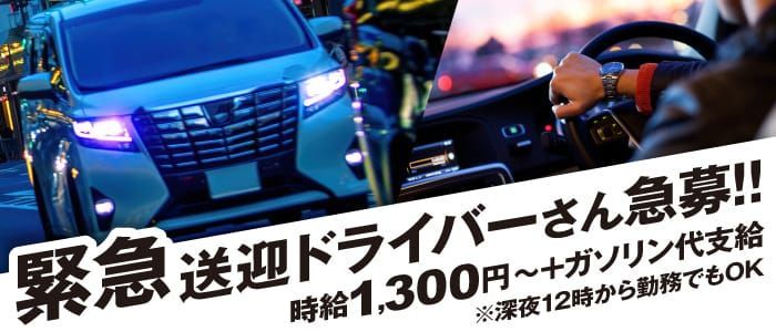 送りあり - 関東エリアの風俗求人：高収入風俗バイトはいちごなび