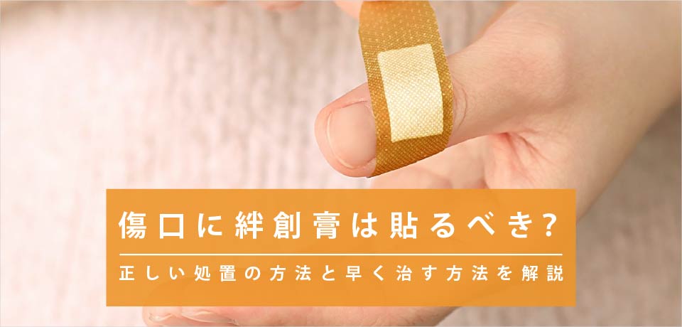 切れ込みを入れれば剥がれにくい!? 救急医が教える「手指の傷にばんそうこうを貼るコツ」が勉強になるFNNプライムオンライン