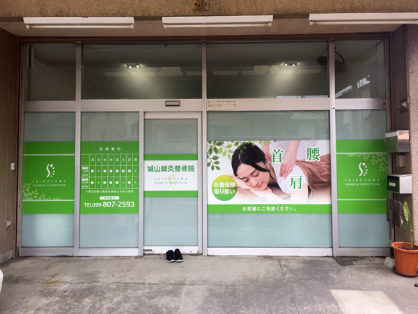 Tag-整骨院 鍼灸院 整体一覧 8件 -1看板施工事例Blog京都の看板製作 アクリルサイン