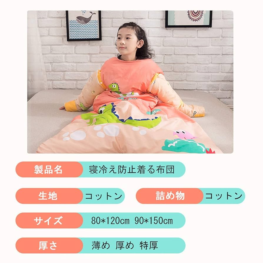 Amazon.co.jp: 子供の寝袋 スリーパー 寝冷え対策 袖付き 360°大空間 コットン100％ 両面ファスナー 着脱簡単 男の子 女の子寒さ対策 風邪予防 お昼寝 保育園 幼稚園 L特厚-恐竜 : ホーム＆キッチン