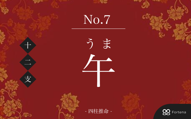 うま年 午年 生まれの性格はどんな？干支の守護ご本尊でミラクル運気アップ