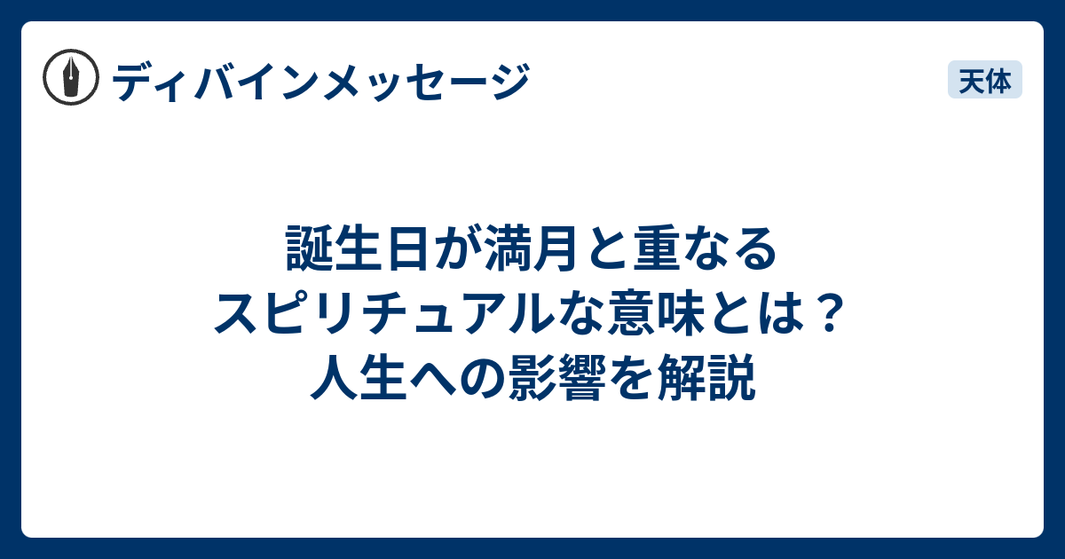 誕生日と命日 が重なるのはなぜ？ スピリチュアルな魂の約束と深い意味祝福Labo