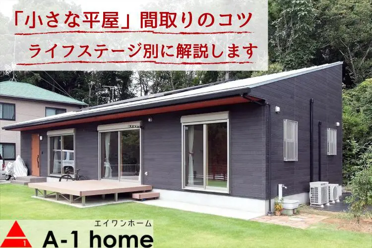 一人暮らしの女性に平屋はおすすめ？40歳代やシニアにもすすめたい間取りをご紹介！SUUMOお役立ち情報