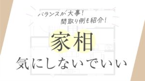 家相、これは押さえたい重要ポイントと、リフォームで運気向上！家相建築設計事務所