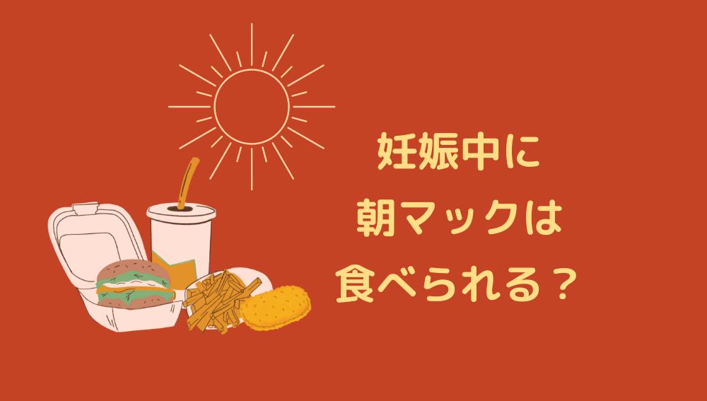 マックダブルチーズバーガーセットに挑戦⭐︎妊娠糖尿病の食事・血糖値記録 35w6d7学年差兄弟の妊娠・育児日記