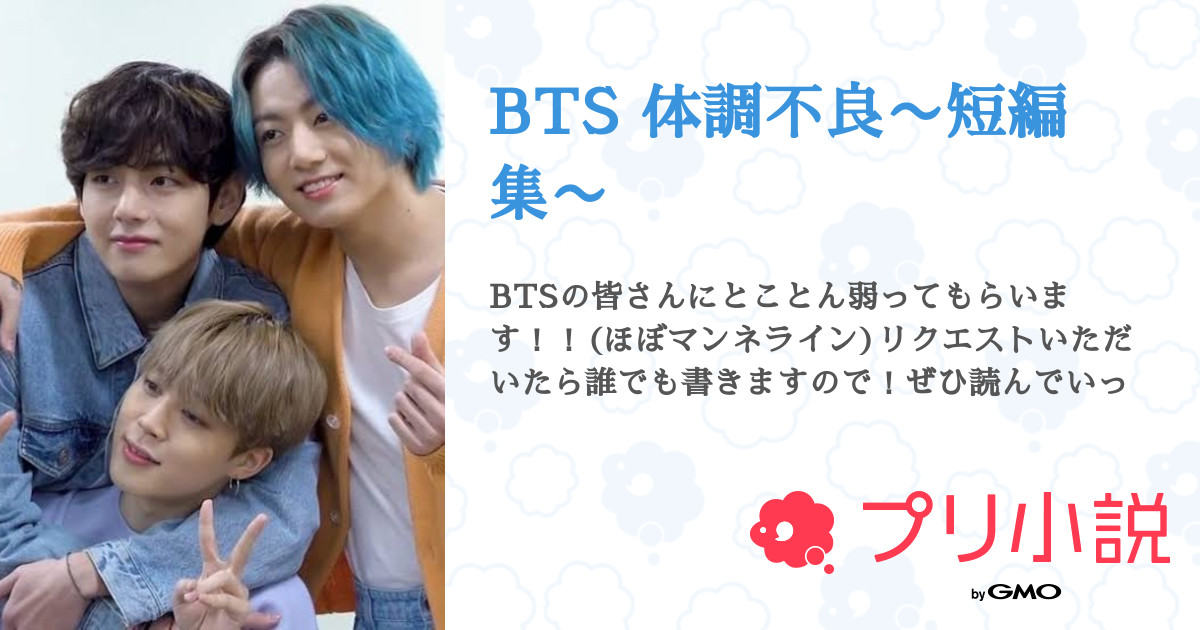 第75話：📦ジョングク 我慢2 BTS 体調不良〜短編集〜 無料スマホ夢小説ならプリ小説 byGMO