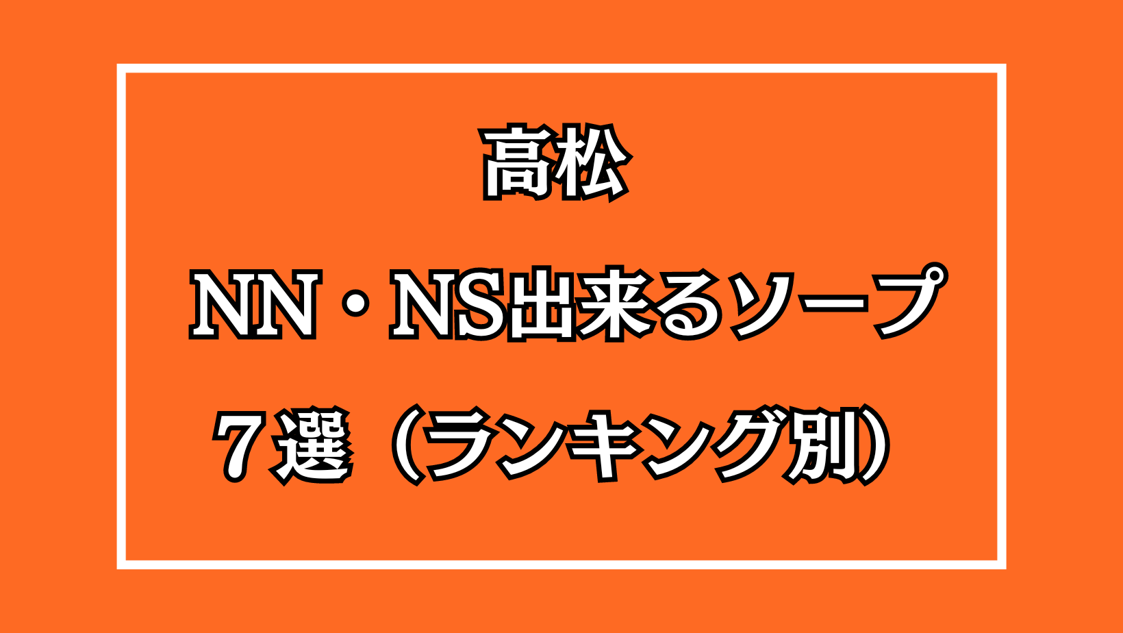 NN/NS情報】吉原のソープランド”金瓶梅PLATINUM”の潜入体験談！口コミとおすすめ嬢を紹介！ | enjoy-night[エンジョイナイト]