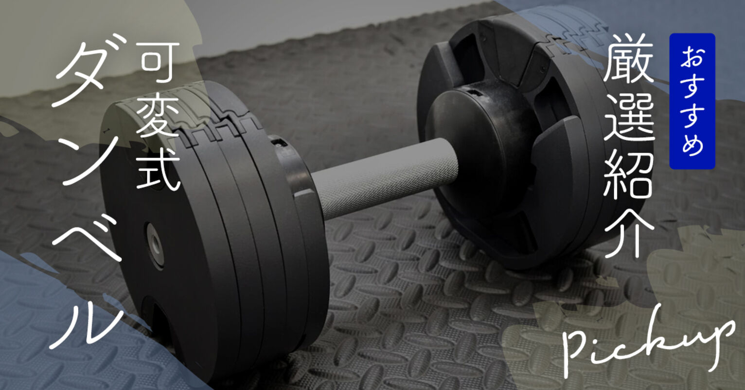 楽天市場 可変式ダンベル おすすめの通販