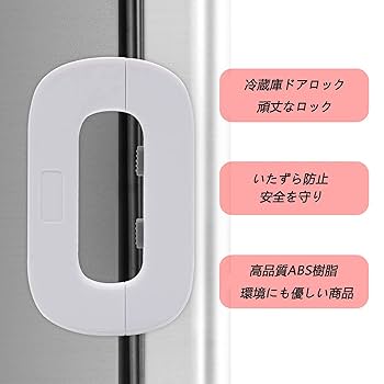 冷蔵庫の扉開放防止 ロックヤモリ RY-001 - 株式会社あんしん壱番