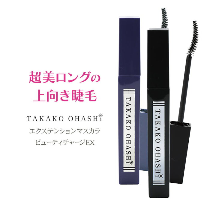 大橋タカコ開発 エクステンションマスカラ セラムビューティアップ 2本セットまたは単品ＴＢＳショッピング