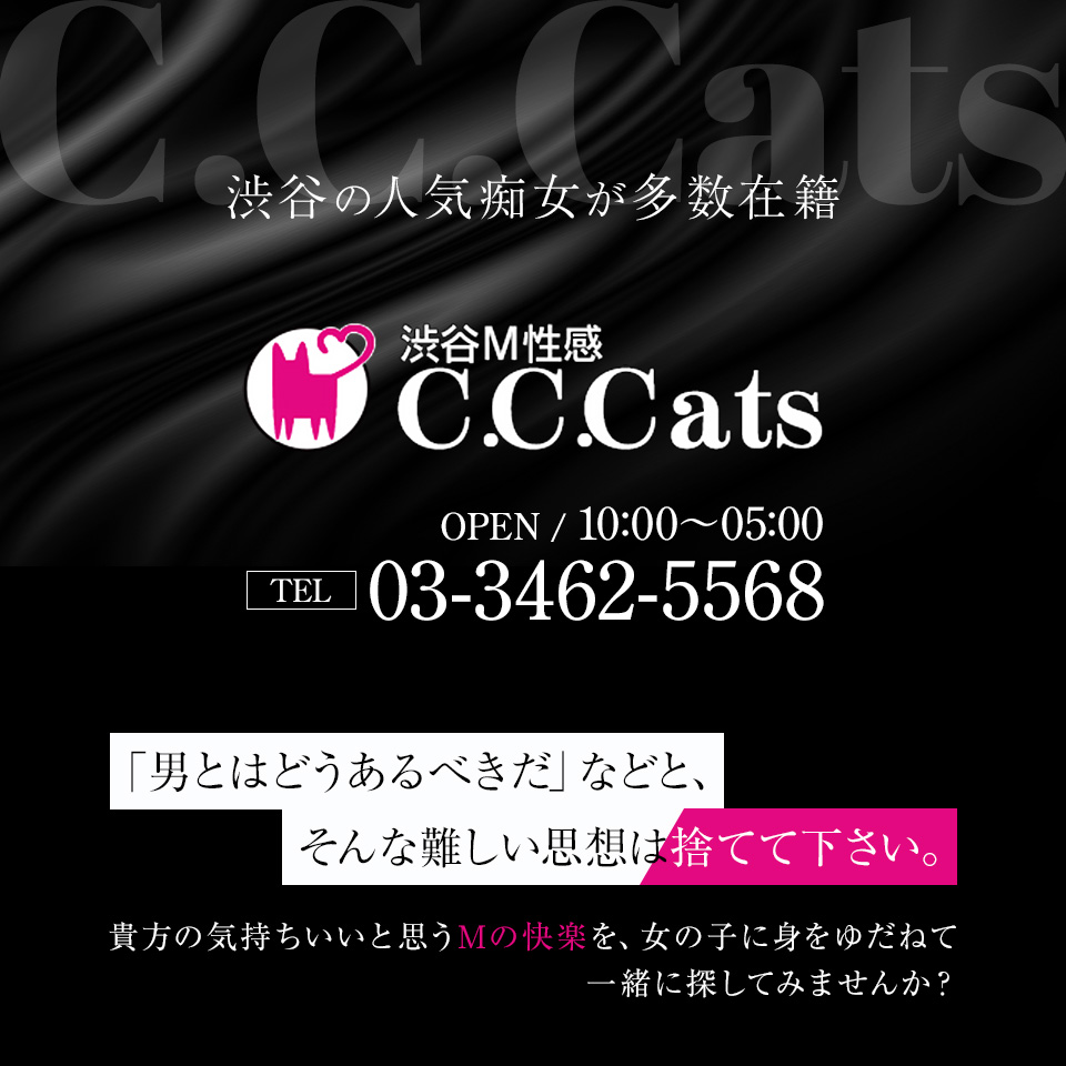 みさ：渋谷フェチM性感C.C.Cats(新宿・歌舞伎町デリヘル)｜駅ちか！